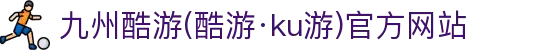 九州酷游(酷游·ku游)官方网站