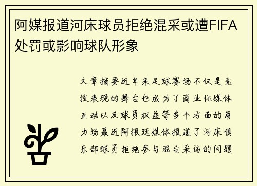 阿媒报道河床球员拒绝混采或遭FIFA处罚或影响球队形象
