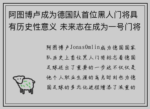 阿图博卢成为德国队首位黑人门将具有历史性意义 未来志在成为一号门将