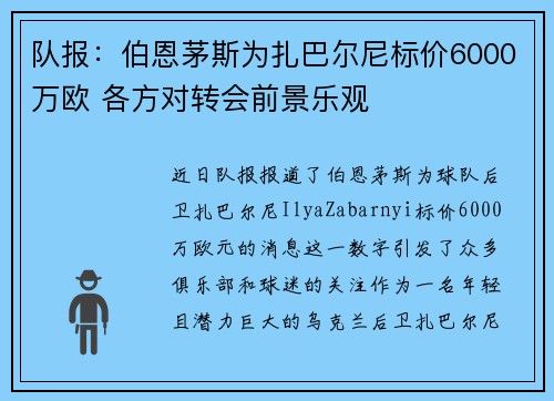 队报：伯恩茅斯为扎巴尔尼标价6000万欧 各方对转会前景乐观