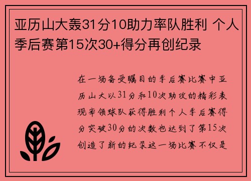亚历山大轰31分10助力率队胜利 个人季后赛第15次30+得分再创纪录
