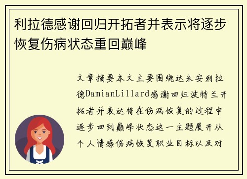 利拉德感谢回归开拓者并表示将逐步恢复伤病状态重回巅峰