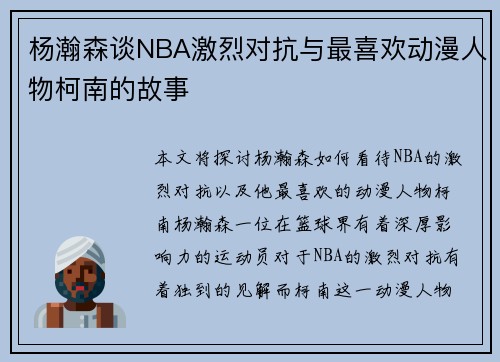 杨瀚森谈NBA激烈对抗与最喜欢动漫人物柯南的故事