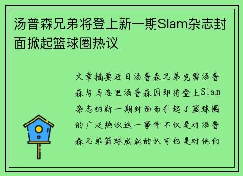 汤普森兄弟将登上新一期Slam杂志封面掀起篮球圈热议