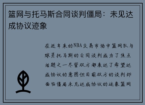 篮网与托马斯合同谈判僵局：未见达成协议迹象