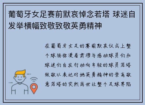 葡萄牙女足赛前默哀悼念若塔 球迷自发举横幅致敬致敬英勇精神