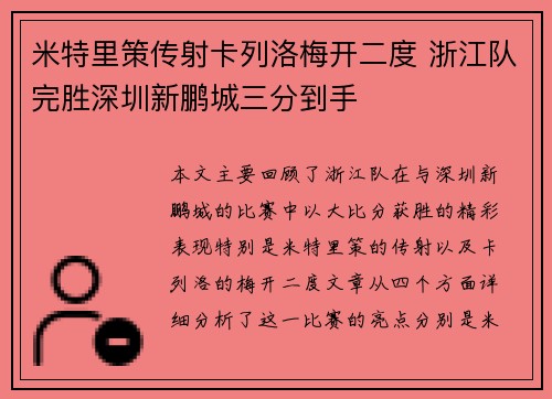 米特里策传射卡列洛梅开二度 浙江队完胜深圳新鹏城三分到手