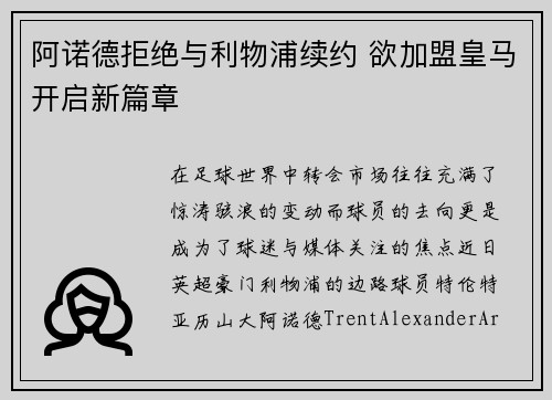 阿诺德拒绝与利物浦续约 欲加盟皇马开启新篇章