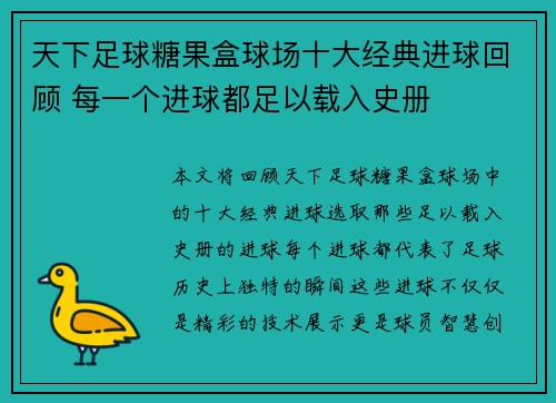 天下足球糖果盒球场十大经典进球回顾 每一个进球都足以载入史册