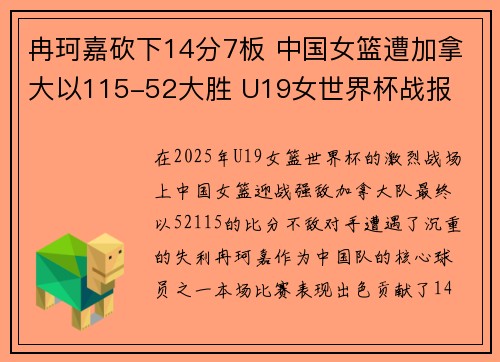 冉珂嘉砍下14分7板 中国女篮遭加拿大以115-52大胜 U19女世界杯战报