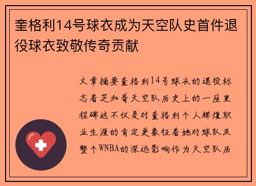 奎格利14号球衣成为天空队史首件退役球衣致敬传奇贡献