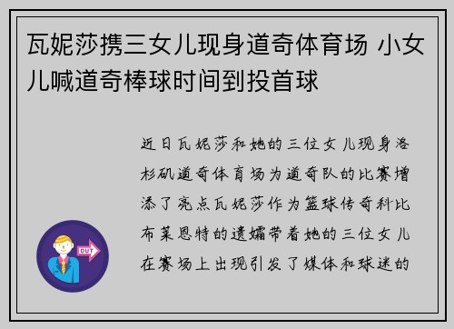 瓦妮莎携三女儿现身道奇体育场 小女儿喊道奇棒球时间到投首球