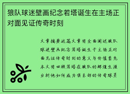 狼队球迷壁画纪念若塔诞生在主场正对面见证传奇时刻