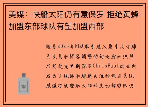 美媒：快船太阳仍有意保罗 拒绝黄蜂加盟东部球队有望加盟西部