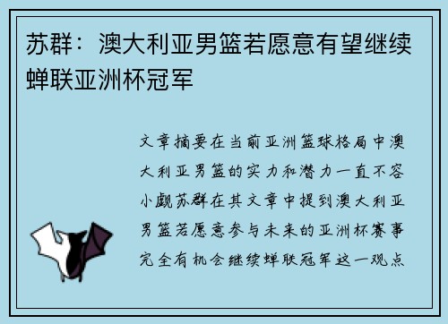 苏群：澳大利亚男篮若愿意有望继续蝉联亚洲杯冠军