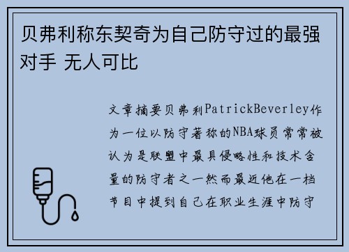 贝弗利称东契奇为自己防守过的最强对手 无人可比