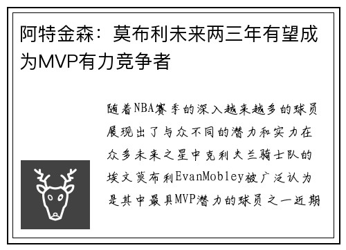 阿特金森：莫布利未来两三年有望成为MVP有力竞争者