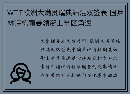 WTT欧洲大满贯瑞典站混双签表 国乒林诗栋蒯曼领衔上半区角逐