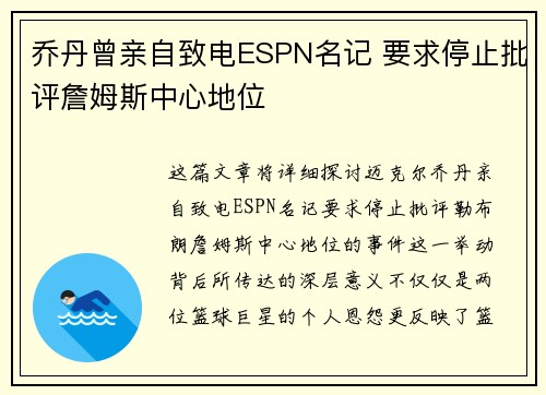 乔丹曾亲自致电ESPN名记 要求停止批评詹姆斯中心地位