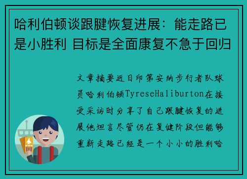 哈利伯顿谈跟腱恢复进展：能走路已是小胜利 目标是全面康复不急于回归
