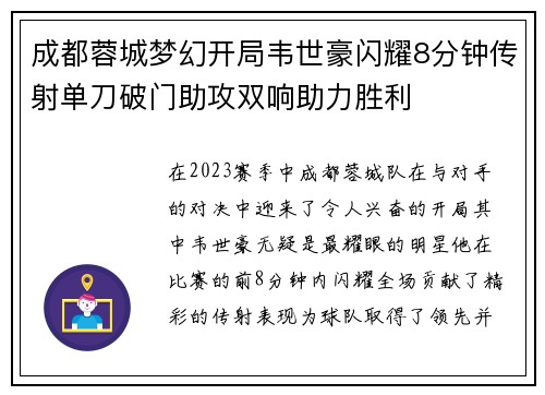 成都蓉城梦幻开局韦世豪闪耀8分钟传射单刀破门助攻双响助力胜利