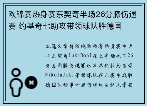 欧锦赛热身赛东契奇半场26分膝伤退赛 约基奇七助攻带领球队胜德国