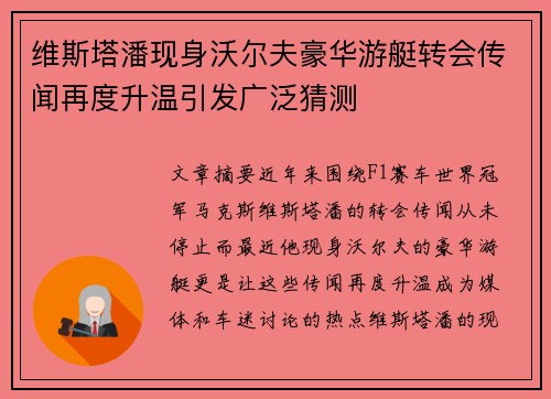维斯塔潘现身沃尔夫豪华游艇转会传闻再度升温引发广泛猜测
