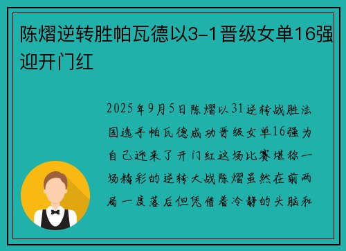 陈熠逆转胜帕瓦德以3-1晋级女单16强迎开门红