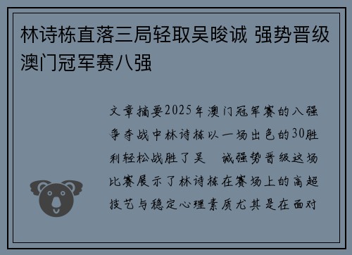 林诗栋直落三局轻取吴晙诚 强势晋级澳门冠军赛八强