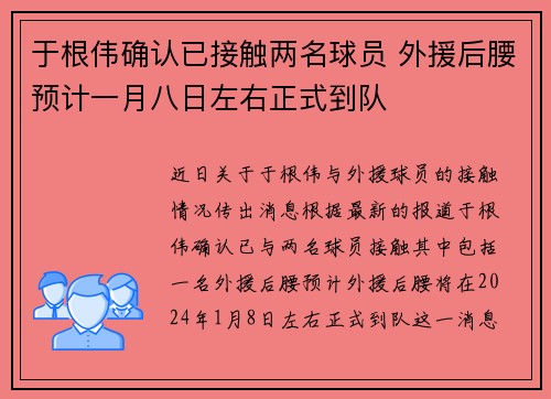 于根伟确认已接触两名球员 外援后腰预计一月八日左右正式到队