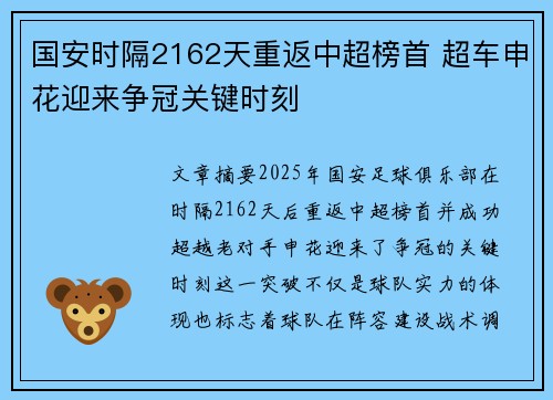 国安时隔2162天重返中超榜首 超车申花迎来争冠关键时刻