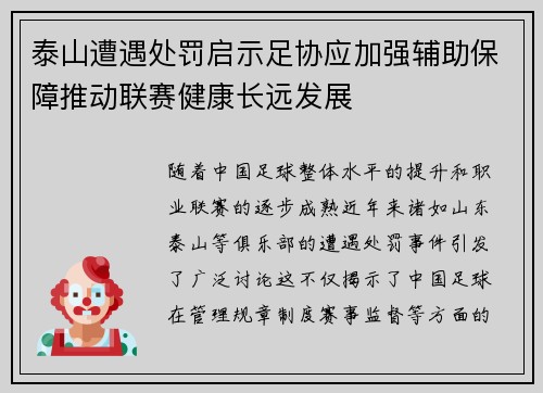 泰山遭遇处罚启示足协应加强辅助保障推动联赛健康长远发展