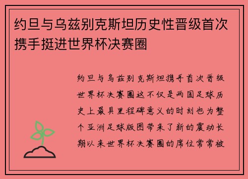 约旦与乌兹别克斯坦历史性晋级首次携手挺进世界杯决赛圈