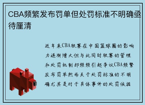 CBA频繁发布罚单但处罚标准不明确亟待厘清