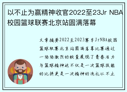 以不止为赢精神收官2022至23Jr NBA校园篮球联赛北京站圆满落幕
