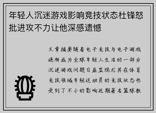 年轻人沉迷游戏影响竞技状态杜锋怒批进攻不力让他深感遗憾