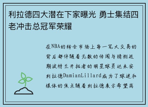 利拉德四大潜在下家曝光 勇士集结四老冲击总冠军荣耀