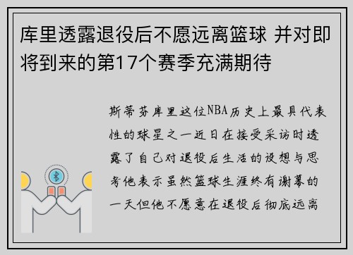 库里透露退役后不愿远离篮球 并对即将到来的第17个赛季充满期待