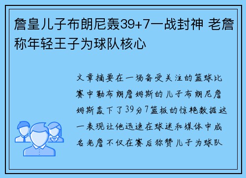 詹皇儿子布朗尼轰39+7一战封神 老詹称年轻王子为球队核心