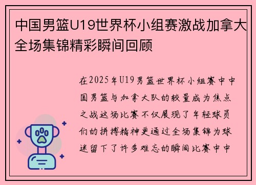 中国男篮U19世界杯小组赛激战加拿大全场集锦精彩瞬间回顾