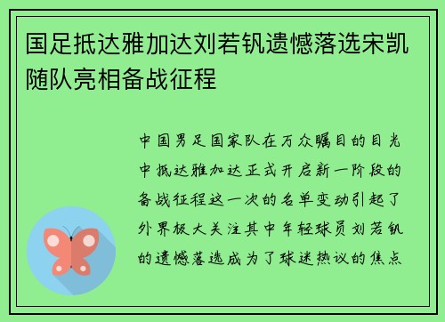 国足抵达雅加达刘若钒遗憾落选宋凯随队亮相备战征程