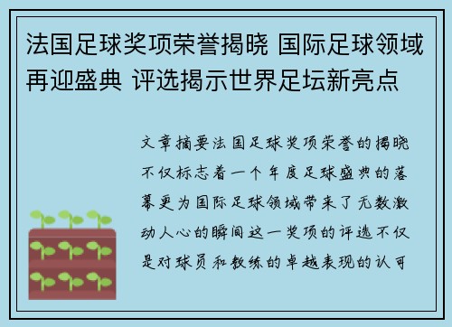 法国足球奖项荣誉揭晓 国际足球领域再迎盛典 评选揭示世界足坛新亮点