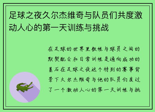 足球之夜久尔杰维奇与队员们共度激动人心的第一天训练与挑战
