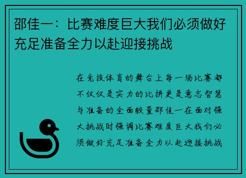 邵佳一：比赛难度巨大我们必须做好充足准备全力以赴迎接挑战