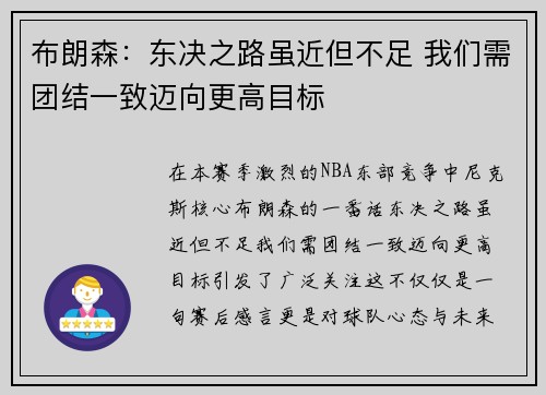 布朗森：东决之路虽近但不足 我们需团结一致迈向更高目标