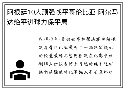 阿根廷10人顽强战平哥伦比亚 阿尔马达绝平进球力保平局