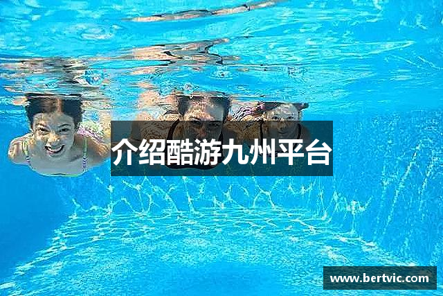 介绍酷游九州平台